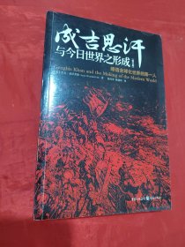 成吉思汗与今日世界之形成：缔造全球化世界的第一人