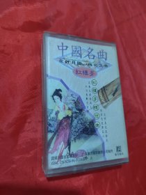磁带：中国名曲 古筝