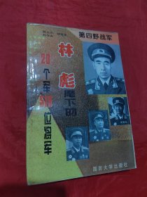 第四野战军:林彪麾下的20个军519位将军