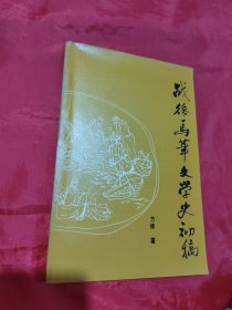 战后马华文学史初稿（签赠）