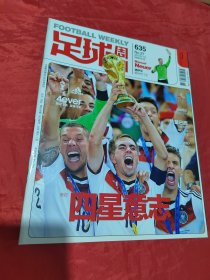 足球周刊 第635期（无赠品）