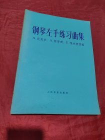 钢琴左手练习曲集