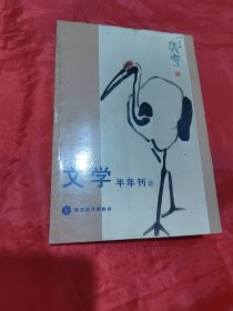 文学 半年刊（第二十一期）