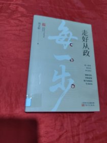 走好从政每一步