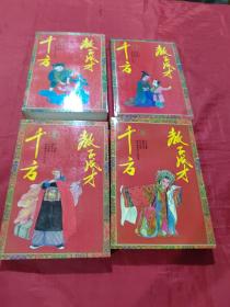 教子成才千方  （1-4册）