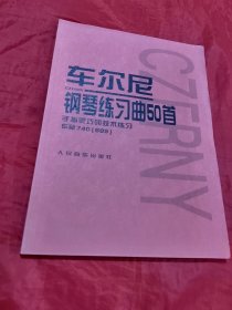 车尔尼钢琴练习曲50首:手指灵巧的技术练习:作品740(699)