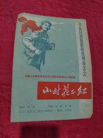 1965年节目单 : 八场话剧（山村花正红)