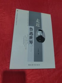 走近鲁迅世界.