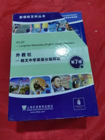 新课标百科丛书：外研社 朗文中学英语分级阅读 第七级(14 册全)