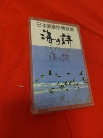 磁带：日本浪漫抒情音乐 海之诗