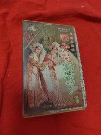 磁带：帝女花