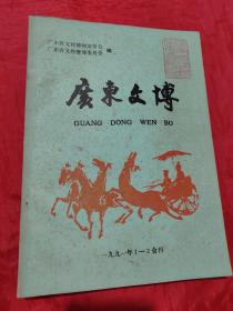 广东文博（1991年1-2合刊）