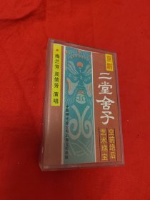磁带：京剧二堂舍子（全剧）梅兰芳 周信芳 演唱