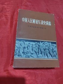 中国人民解放军战史简编