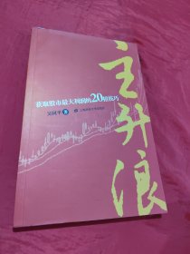 主升浪：获取股市最大利润的20招技巧