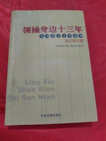 领袖身边十三年：毛泽东卫士李家骥访谈录