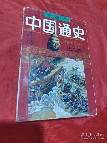 中国通史 绘画本 魏晋南北朝 3