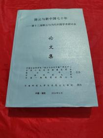 陈云与新中国七十年——第十三届陈云当代中国学术研讨会论文集