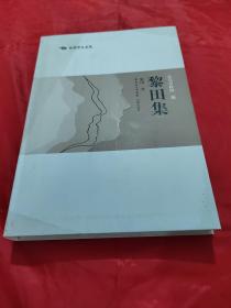 东莞学人文丛：黎田集