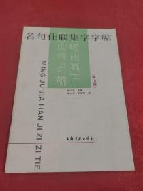 名句佳联集字字帖——峄山碑