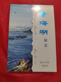 青海湖秘史（未拆封）