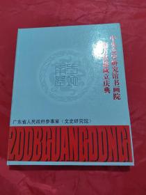 中央文史研究馆书画院 南方基地成立庆典