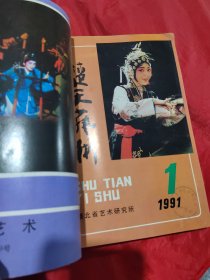 楚天艺术1989.2；1990.2；1991.1；1991.3；1991.4；1992.1-2（合订）