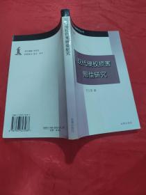 现代侵仅损害赔偿研究