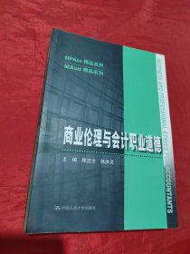 商业伦理与会计职业道德（MPAcc精品系列）