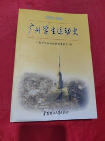 广州学生运动史 1919-1949