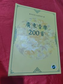 广东音乐200首