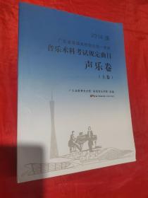 2016版 广东省普通高校招生统一考试 音乐术科考试规定曲目声乐卷（上）