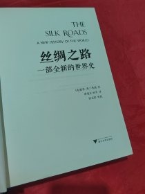 丝绸之路：一部全新的世界史  （无外书衣）