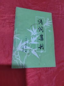 诗词集刊 一九八二年第三期