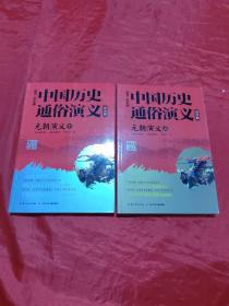 元朝演义(上下 青少版)/中国历史通俗演义