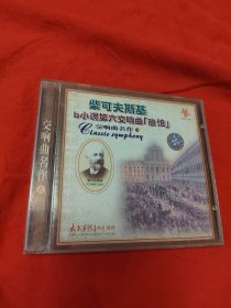 柴可夫斯基b小调第六交响曲（光盘1张）