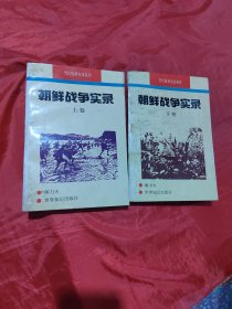 朝鲜战争实录 上下