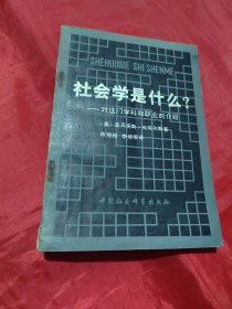 社会学是什么？