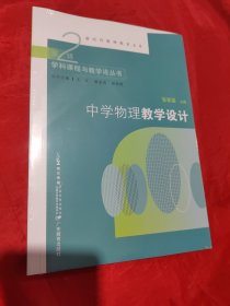 中学物理教学设计/学科课程与教学论丛书/新时代教师教育文库（未拆封）