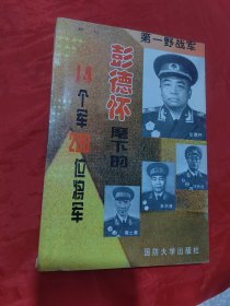 第一野战军:彭德怀麾下的14个军230位将军