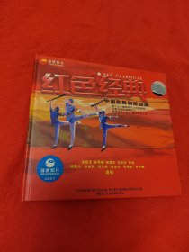 红色经典 中国歌舞剧歌曲篇（光盘1张）