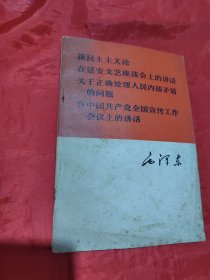 新民主主义论 在延安文艺座谈会上的讲话