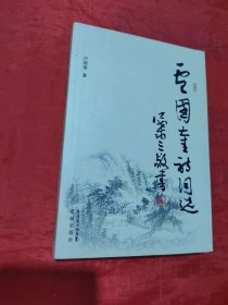 盧國(guó)奎詩(shī)詞選 （簽贈(zèng)）