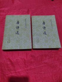 唐诗选 上下