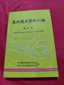 东江党史资料汇编 第七辑