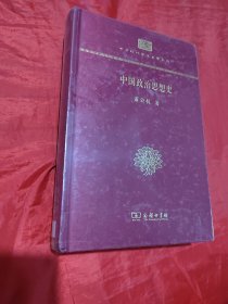 中国政治思想史(精装本)(中华现代学术名著丛书·精装本)未拆封