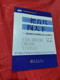 短线掘金系列丛书·一把直尺闯天下：股票操作中的画线方法与运用技巧（第二版）