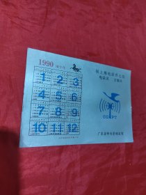 1990年广东省邮电管理局年历卡：祝上海电话升七位