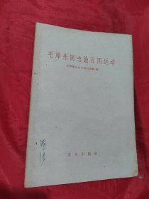 毛泽东同志论五四运动