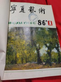 宁夏艺术 1986年1-4期（合订本）